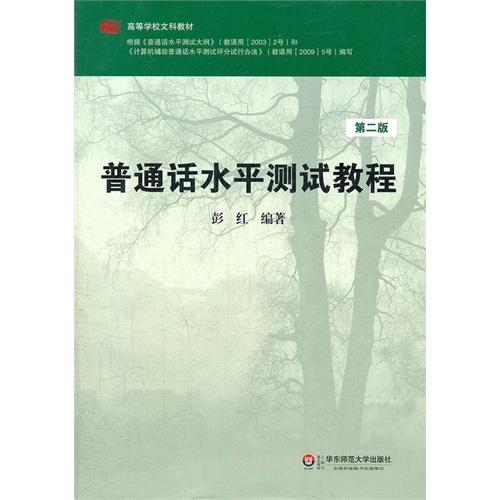 普通话水平测试教程 第二版 普通话考试专用指导用书 彭红编著 附光盘 商品图1