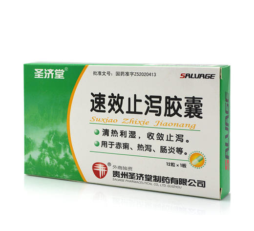 速效止泻胶囊圣济堂03g12粒