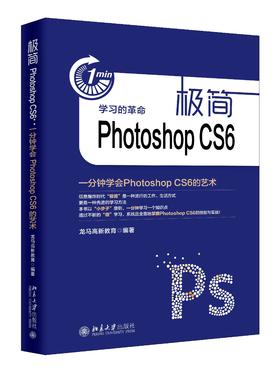 《极简Photoshop CS6：一分钟学会Photoshop CS6的艺术》