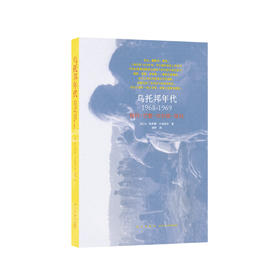 《乌托邦年代》1968-1969，撼动世界的年代，暴风中心的三座城市