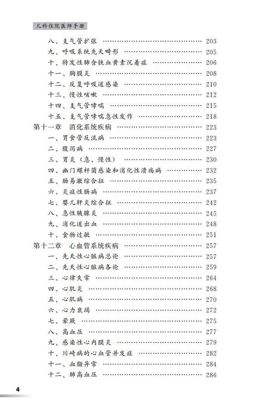 儿科住院医师手册 齐建光 闫辉 张欣 主编 北医社 商品图4