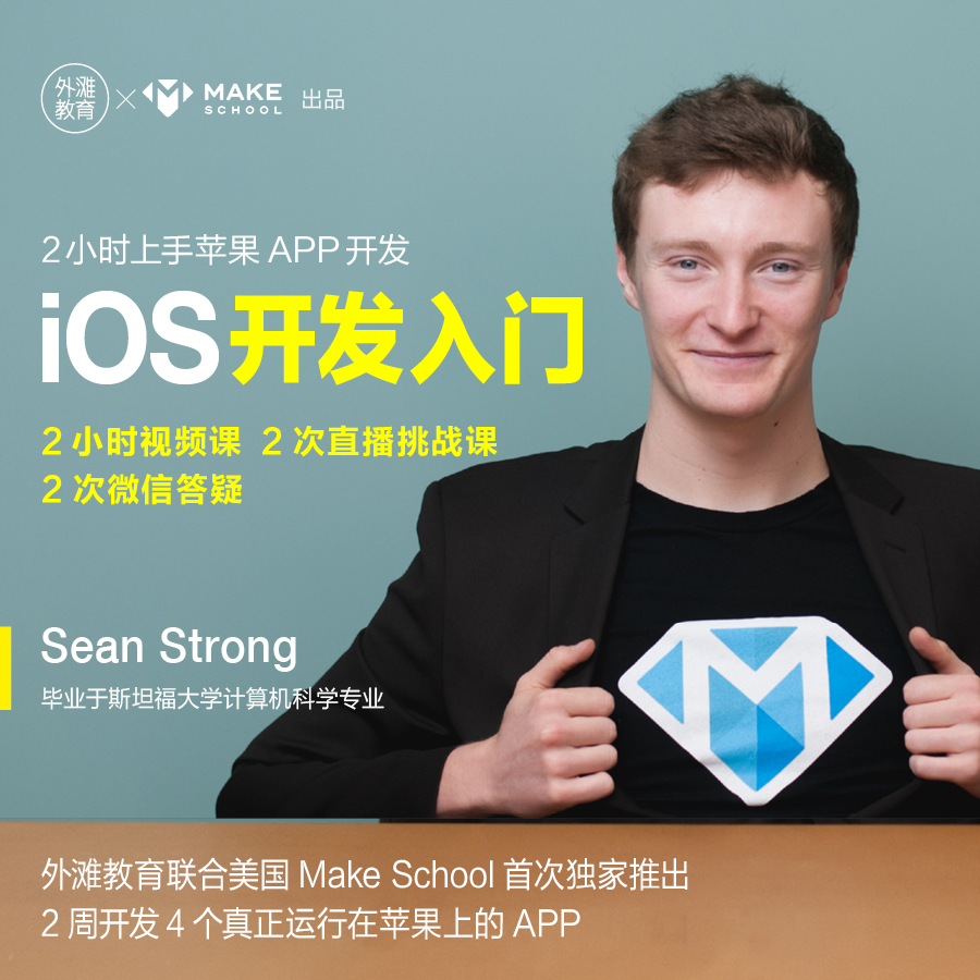 iOS开发入门课（录播+答疑，2小时做出在手机上运行的APP！斯坦福大学计算机科学专业学霸主讲）