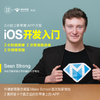 iOS开发入门课（录播+答疑，2小时做出在手机上运行的APP！斯坦福大学计算机科学专业学霸主讲） 商品缩略图0