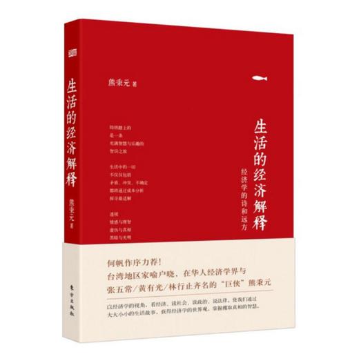熊秉元-生活的经济解释 商品图0