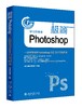 《极简Photoshop：一分钟学会Photoshop CC 2017的艺术》 商品缩略图0