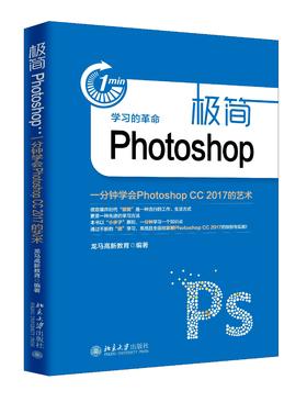 《极简Photoshop：一分钟学会Photoshop CC 2017的艺术》