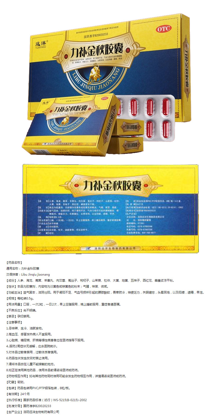 远洋力补金秋胶囊【0.5g*8粒*12小盒】