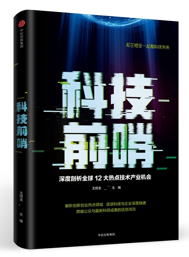 科技前哨 深度剖析全球12大热点技术产业机会 王煜全 著