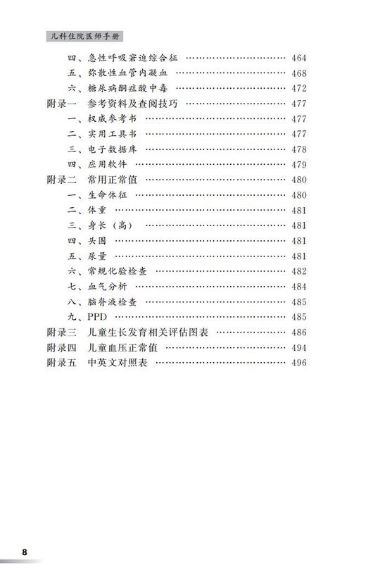 儿科住院医师手册 齐建光 闫辉 张欣 主编 北医社 商品图8