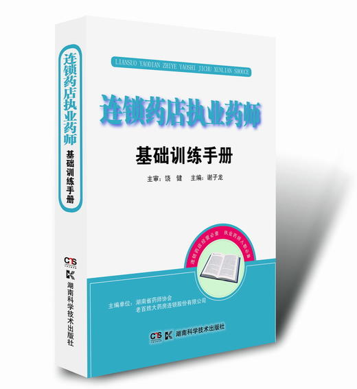 连锁药店执业药师基础训练手册 商品图0