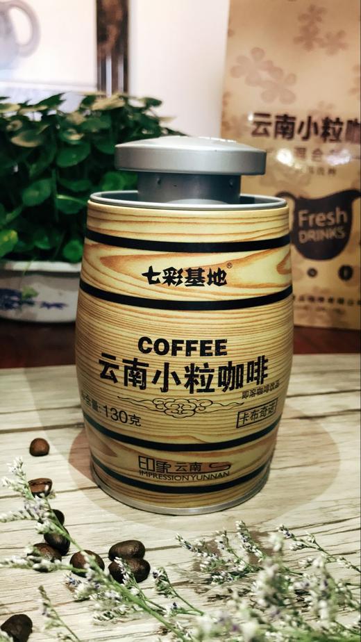 【南方特产】云南特产 云南小粒咖啡130g 七彩基地 罐装 4种口味