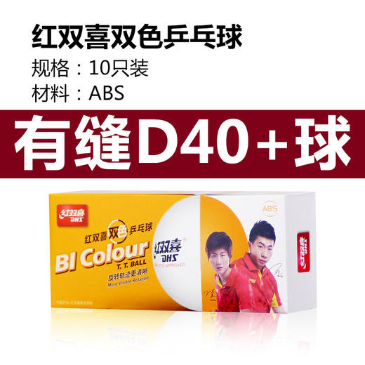 DHS红双喜 双色乒乓球 D40+ 有缝球 ABS材质 （10个装/盒） 国球汇 商品图2