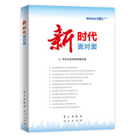 新时代面对面
