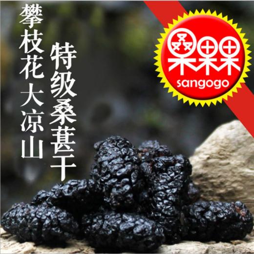 【食品酒水】无沙黑桑葚干 四川土特产中药材桑椹子 商品图2