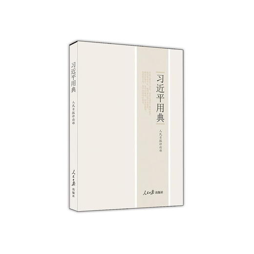 习近平用典 商品图0