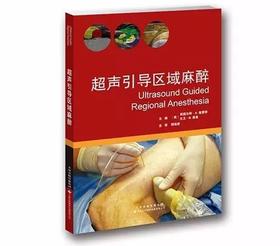 2017年新书：超声引导区域麻醉 杜克大学出品（天津科技翻译出版社）