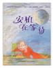 东方娃娃绘本《安柏在等待》3-6岁亲子读物经典图画书幼儿认知 商品缩略图0