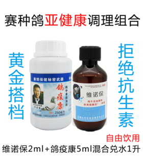 种赛鸽亚健康调理组合/牛至油/宝/爆灯维诺保（100ml）加鸽疫康