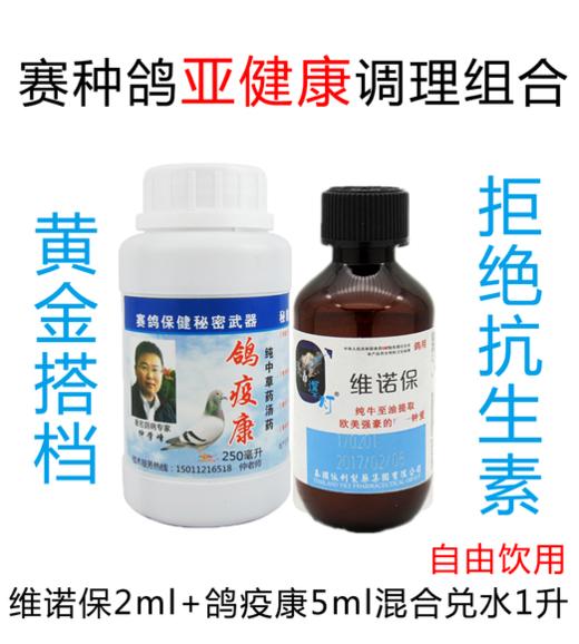 种赛鸽亚健康调理组合/牛至油/宝/爆灯维诺保（100ml）加鸽疫康 商品图0