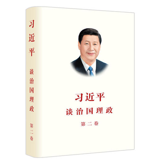 习近平谈治国理政（第二卷） 商品图0