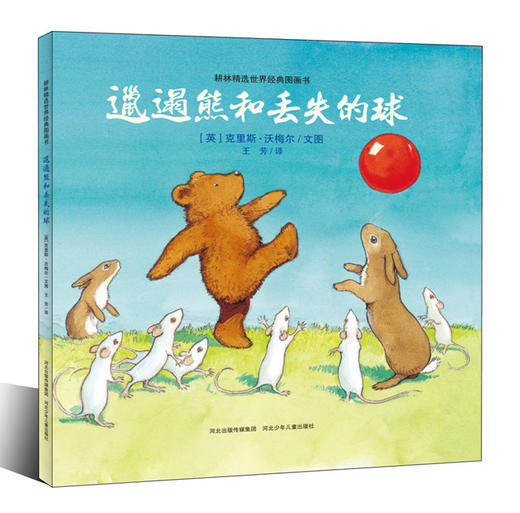 邋遢熊和丢失的球 克里斯沃梅尔 耕林图画书 3-6-7岁幼儿绘本图书 儿童图画书 商品图0