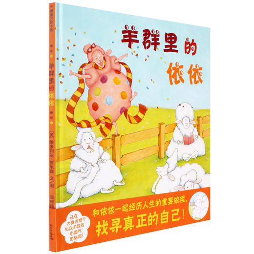 羊群里的依依（精）儿童绘本图书0-3-6岁幼儿经典绘本儿童读物绘本图书童话故事童书启蒙早教蒲蒲兰 商品图0