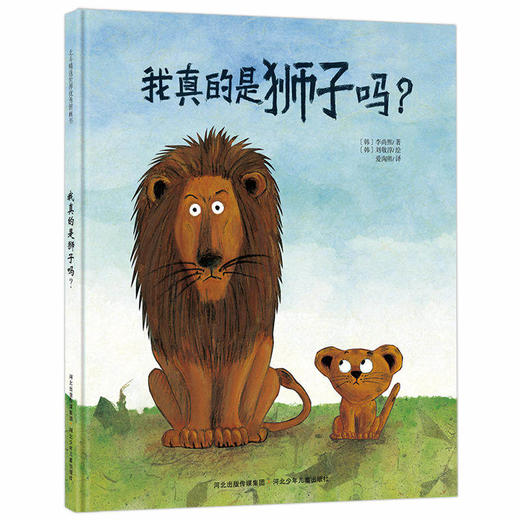 【硬皮绘本】好好看绘本馆-我真的是狮子吗（精）儿童绘本故事书 幼儿0-1-2-3-6岁宝宝早教幼儿园精装绘本图书 商品图0