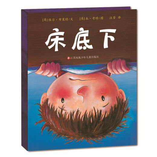 东方娃娃精装绘本正版床底下 3-6岁亲子读物儿童图画书故事书幼少儿童早教情商启蒙阅读睡前故事宝宝成长亲子阅读图画书籍 商品图0