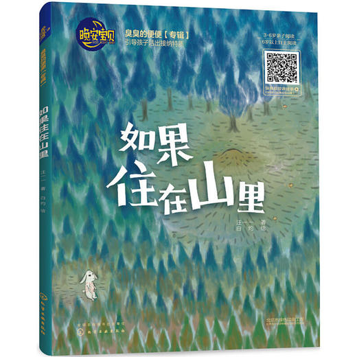 晚安宝贝如果住在山里 中国儿童文学 3-6岁亲子读物 6岁以上自由阅读童话故事 陪伴孩子 儿童读物心灵成长主题绘本 少儿晚间讲故事 商品图0