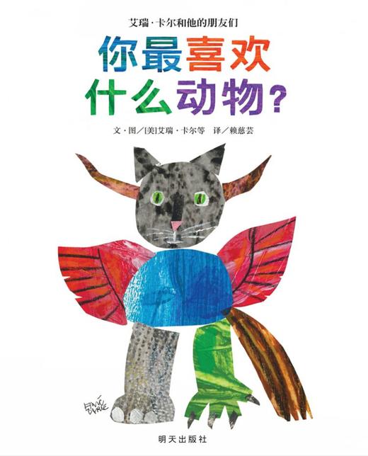 【图画书】精装正版你最喜欢什么动物?艾瑞.