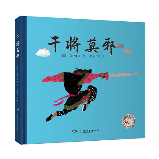 蔡皋的绘本世界：干将莫邪 中国民间传说绘本 流传千古的铸剑传奇，动人心魄的复仇挽歌 商品图0