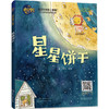 晚安宝贝 星星饼干 中国儿童文学 3-6岁亲子读物 6岁以上自由阅读童话故事 陪伴孩子 儿童读物 心灵成长主题绘本 少儿晚间讲故事 商品缩略图0