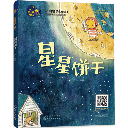 晚安宝贝 星星饼干 中国儿童文学 3-6岁亲子读物 6岁以上自由阅读童话故事 陪伴孩子 儿童读物 心灵成长主题绘本 少儿晚间讲故事 商品图0