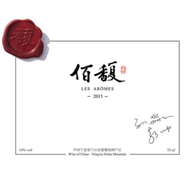 佰馥｜2015｜红葡萄酒