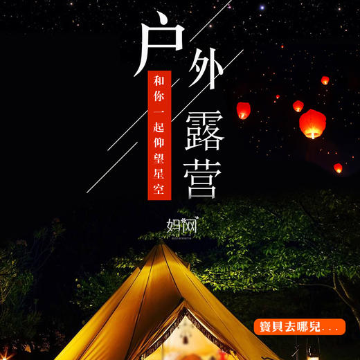 【妈网】   9/22-23《宝贝去哪儿》“仰望星空”自驾亲子露营，自助烧烤、帐篷、篝火晚会、露天电影~ 商品图0