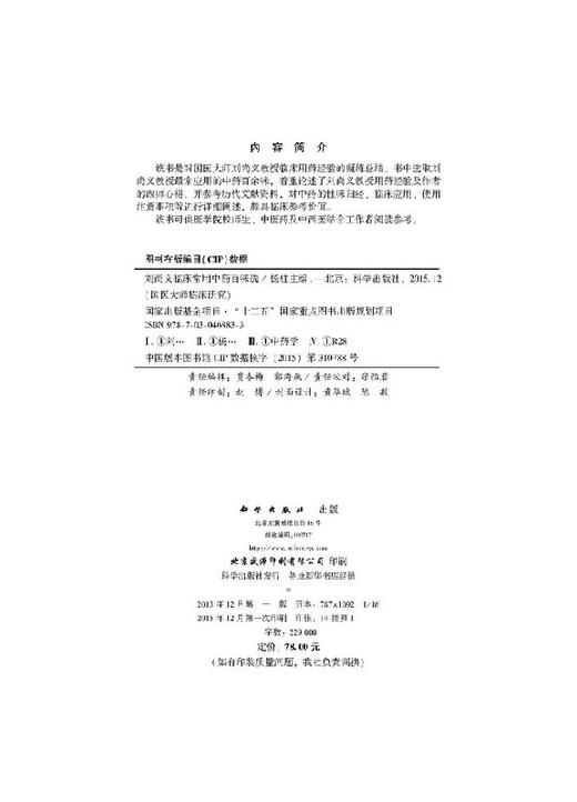 刘尚义临床常用中药百味选 商品图2