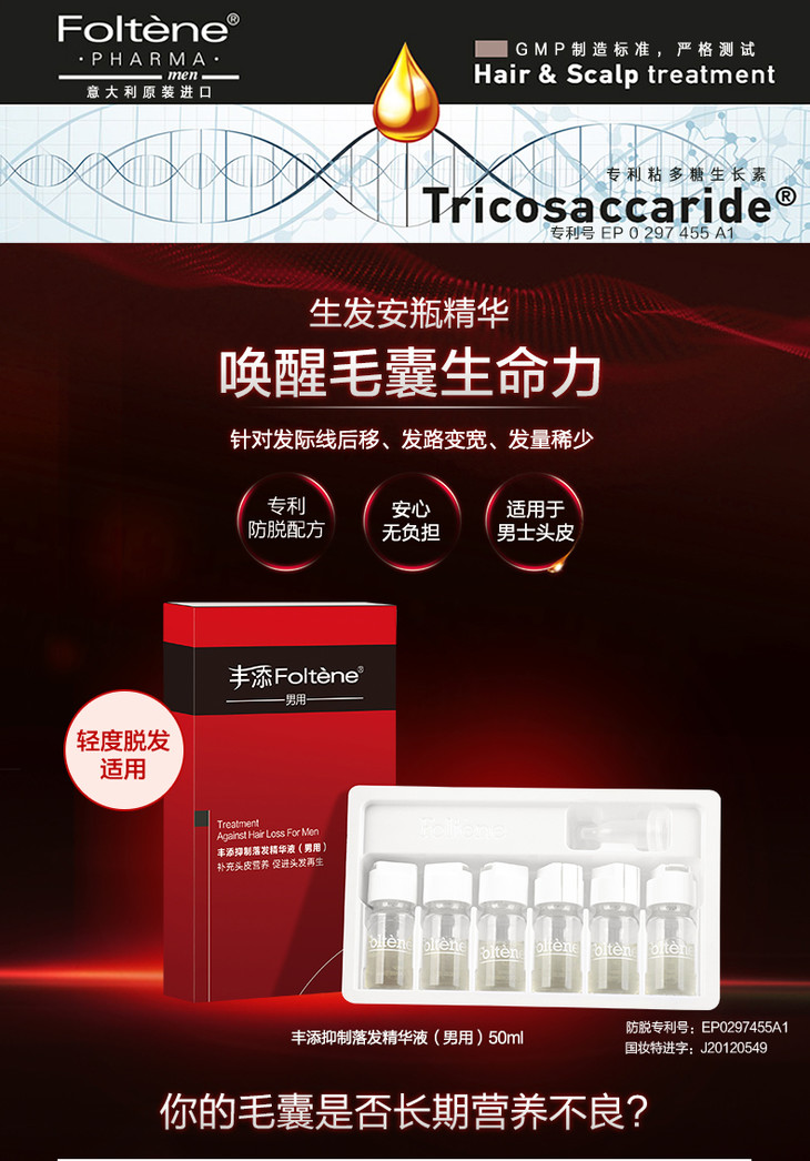 foltene丰添防脱发精华液男用12瓶装共100ml效期235