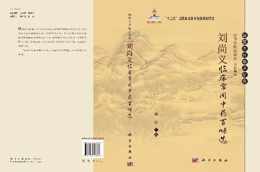刘尚义临床常用中药百味选 商品图3