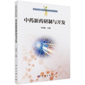 中药新药研究与开发