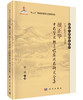 颜正华中药学思想与临床用药研究全集 商品缩略图0