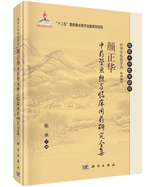 颜正华中药学思想与临床用药研究全集 商品图0