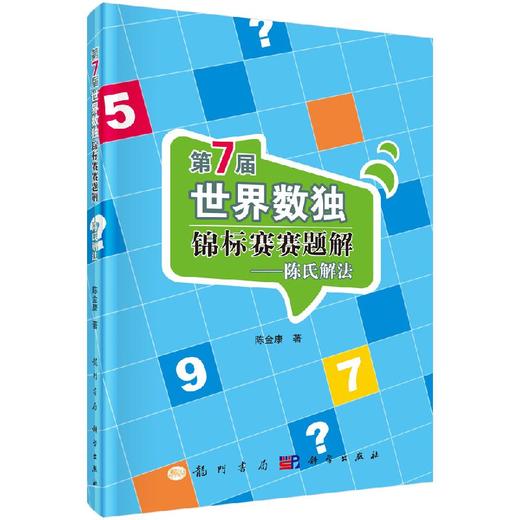 第7届世界数独锦标赛赛题解：陈氏解法 商品图0