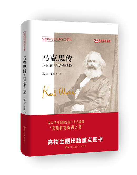 马克思传：人间的普罗米修斯 商品图0