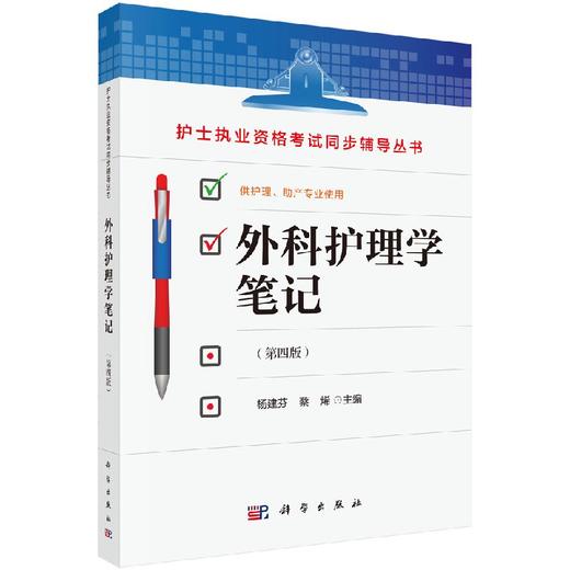 外科护理学笔记（第四版） 商品图0