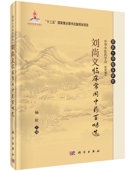 刘尚义临床常用中药百味选 商品图0