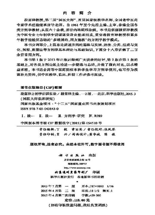段富津方剂学讲课实录（第2版） 商品图2