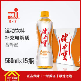 健力宝运动饮料560ml*15瓶/箱   每瓶2.8元  一箱起批