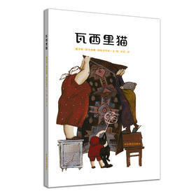 南怡岛插画大奖系列 瓦西里猫 俄罗斯插画家成名作爱与友谊的温情故事 培养想象力创造力 3-8岁幼儿小学生课外儿童读物