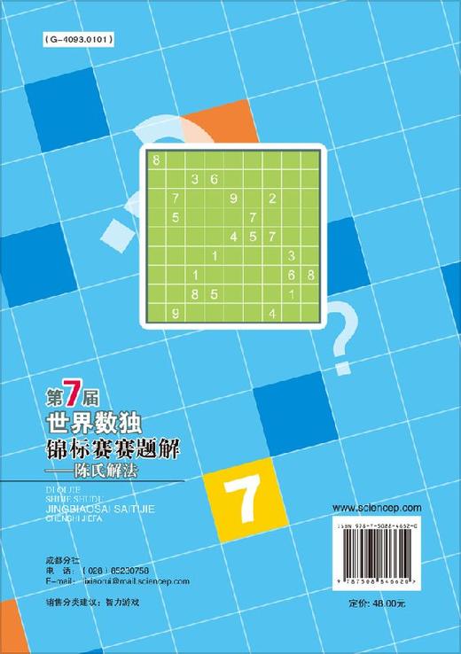 第7届世界数独锦标赛赛题解：陈氏解法 商品图1