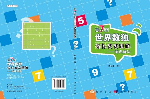 第7届世界数独锦标赛赛题解：陈氏解法 商品图3